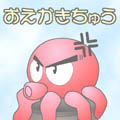 おえかきちゅう